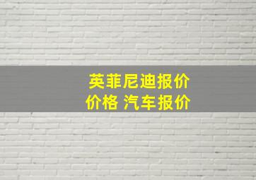 英菲尼迪报价价格 汽车报价